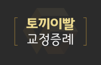토끼이빨 교정증례_200326.png