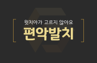 편악발치_200326.png