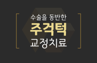 주걱턱 교정치료_200326.png