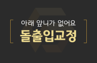 아래앞니가 없는 돌출입교정_200326.png