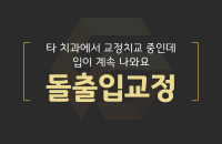 타 치과 교정중 돌출입교정_200326.png