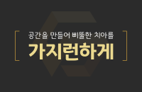 삐뚤한 치아를 가지런하게_200326.png