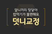 덧니교정_200326.png