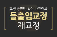 돌출입교정 재교정_200326.png