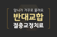 반대교합절충교정치료_200326.png