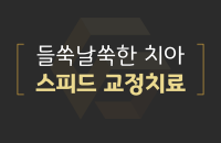 스피드교정치료_200330.png