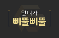 앞니가 삐뚤삐뚤_200330.png