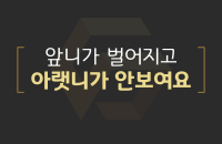 아랫니가 안보여요_200330.png