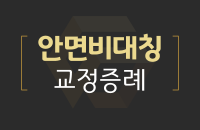 안면비대칭 교정증례_200330.png