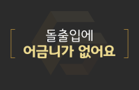 돌출입에 어금니가 없어요_200330.png