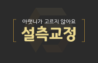 아랫니가 고르지 않은 설측교정_200330.png