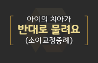 아이 치아가 반대로 물려요_200330.png