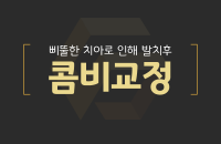 콤비교정_200330.png