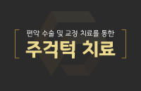 주걱턱 치료_200330.png