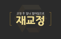 앞니 벌어짐으로 재교정_200330.png