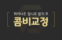 튀어나온 앞니 발치 후 콤비교정_200330.png