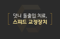 덧니 돌출입, 스피드 교정장치_200331.png