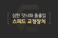 심한 덧니와 돌출입, 스피드 교정장치_200331.png