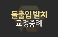 교정-증례-썸네일_center.png