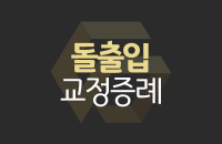 교정-증례-썸네일_center.png