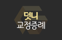 교정-증례-썸네일_center.png