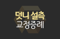 교정-증례-썸네일_center.png