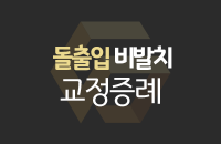 교정-증례-썸네일_center.png