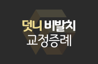 교정-증례-썸네일.png