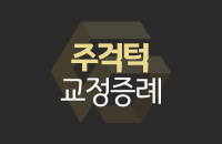 교정-증례-썸네일_center.png