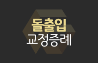 교정-증례-썸네일_center.png