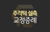 교정-증례-썸네일_center.png