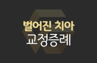 교정-증례-썸네일_center.png