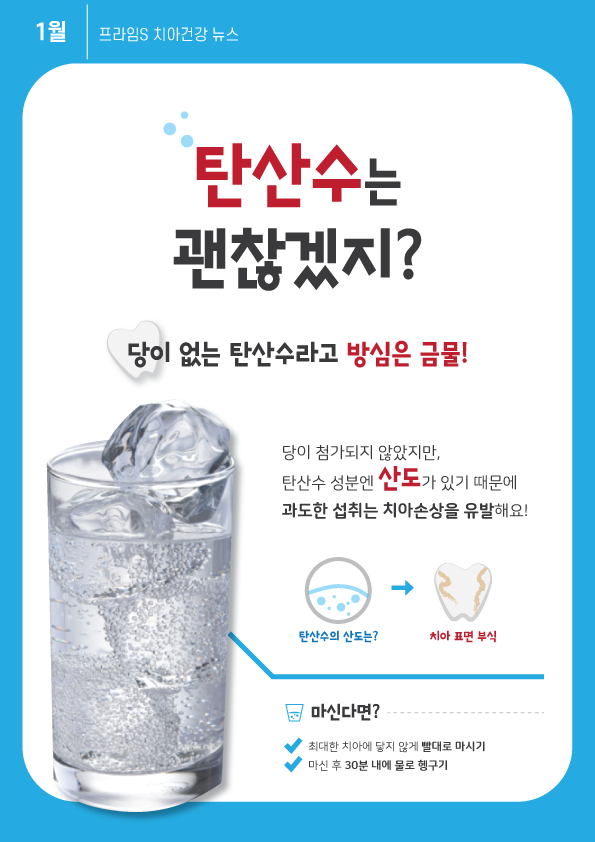 1월_치아뉴스_탄산수.png