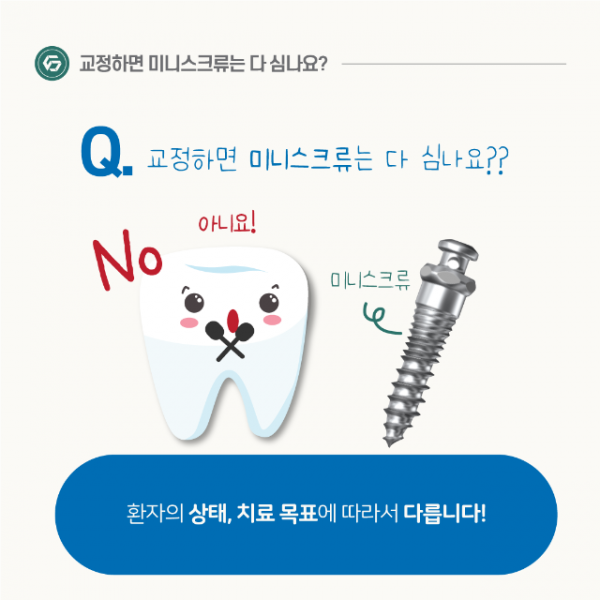 1월_교정_미니스크류_2.png