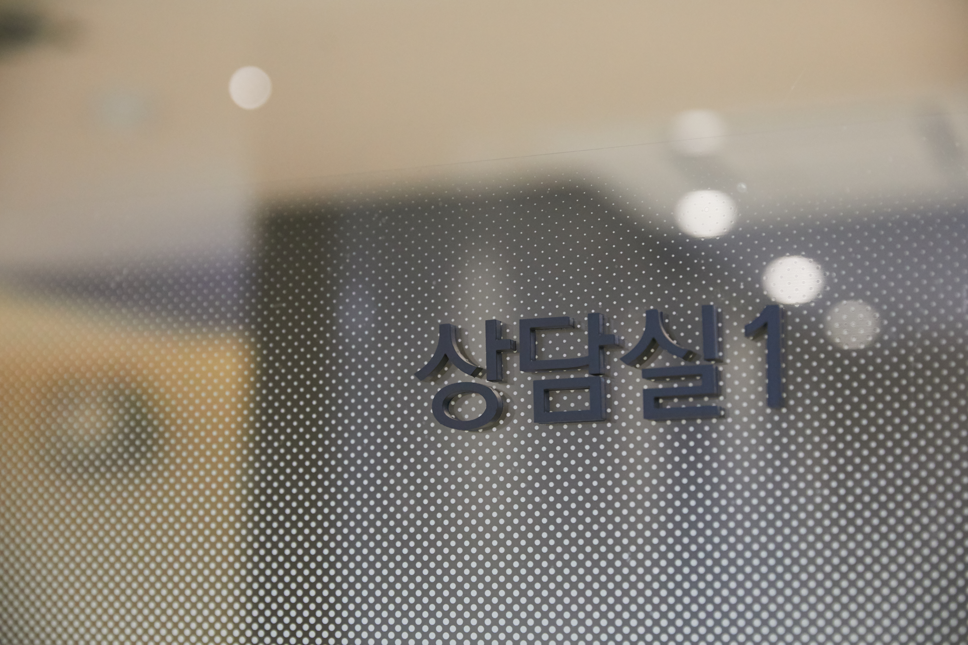 상담실 02